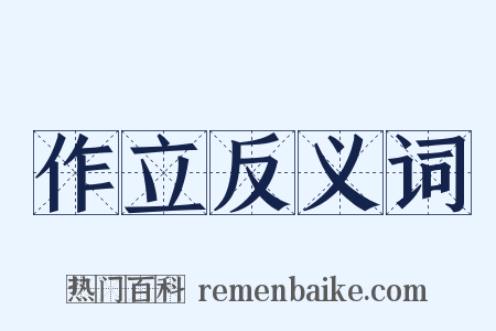 作立反义词是什么意思的图片